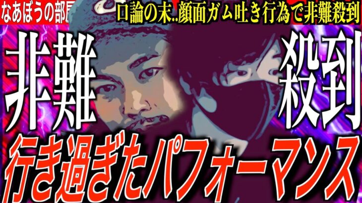 配信者バーで配信者同士が口論から［顔面ガム吐き］で【一色触発】行き過ぎたパフォーマンスがヤバ過ぎた…避難殺到…[なあぼう/切り抜き/生放送/み三杯目ひかる/まるこ/顔面ガム吐き/モグゴリ/一食触発]