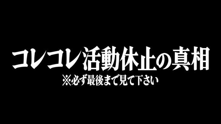 【コレコレ活動休止】「監視されている」関係者が真相を語る配信中に事件が起きる…