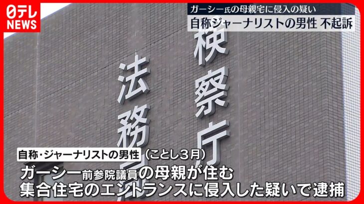 【ガーシー前参議院議員の母親宅に侵入疑い】逮捕された自称ジャーナリストの男性  不起訴処分