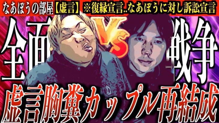 コレコレの生放送で【みずにゃん】復縁宣言！そして…なあぼうを刑事＆民事で訴訟宣言…このカップルの行動が…マジでヤバい..[なあぼう/コレコレ/切り抜き/みずにゃん/ペガ子/復縁/訴訟/ガチギレ]