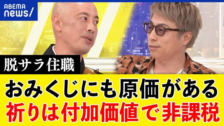 【宗教法人】坊主丸儲け？おみくじや御朱印は非課税？税制優遇されすぎ？脱サラ住職＆田村淳と議論｜アベプラ