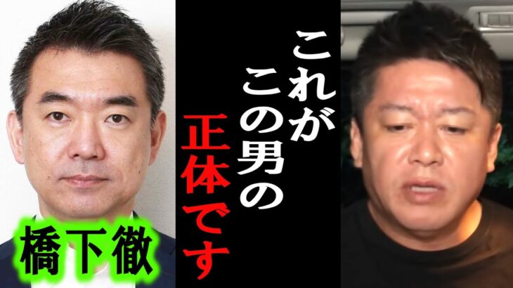 【ホリエモン】橋下徹さんは●●です。彼の本性を暴露します【堀江貴文/東谷義和/ガーシー/成田悠輔/井川意高/百田尚樹/文化人放送局/上念司/維新の党】