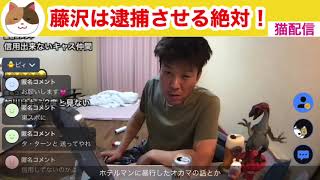 【藤沢なな暴行事件】もんじょりと通話‼️【金バエ】【ツイキャス】【ふわっち】【切り抜き】