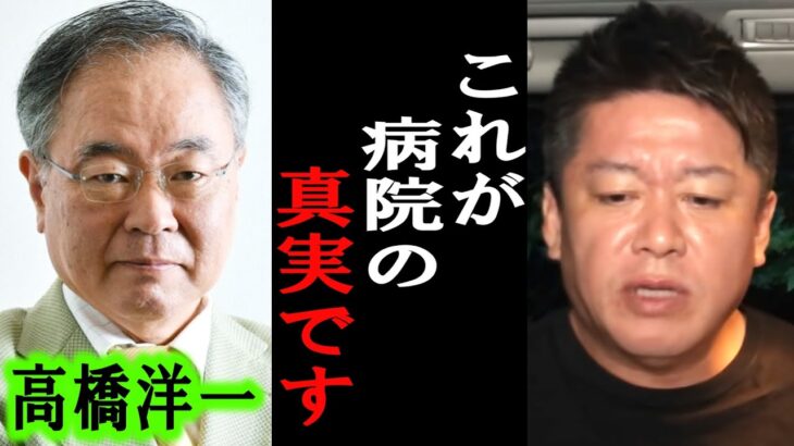 【ホリエモン】高橋洋一さんと病院と日本医師会の闇を暴露します。彼らはコロナ禍で●●だったんです【堀江貴文/東谷義和/ガーシー/成田悠輔/井川意高/百田尚樹/文化人放送局/上念司/麻生太郎】