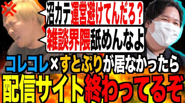 [オワコン配信サイト]誰も言えない事俺が言ってやるよ。[なあぼう/切り抜き/コレコレ/すとぷり/大黒柱/ツイキャス/配信者/物申す]