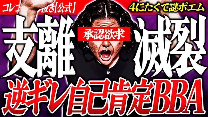 支離滅裂【自己肯定おばさん】●にたい連発で衝撃の結末へ！実は承認欲求高めか… #コレコレ切り抜き