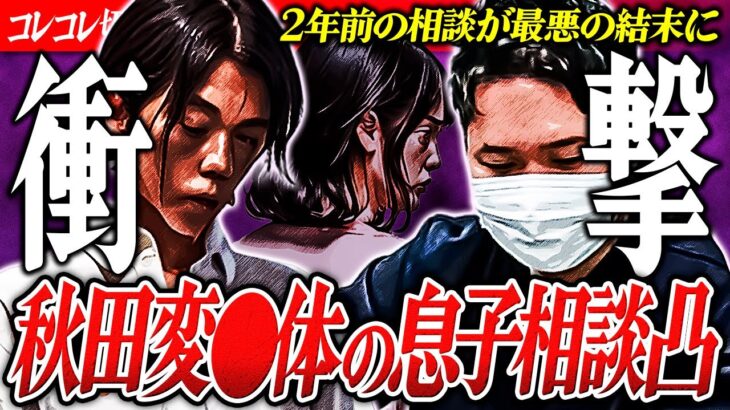 衝撃の結末【母親を探して】殺●事件→全国ニュースの経緯まとめ #コレコレ切り抜き #ツイキャス