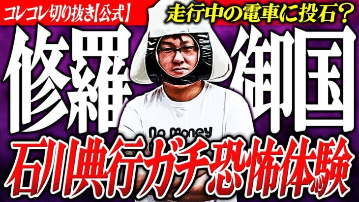 修羅の国【石川典行の恐怖体験】ヤ●ラに絡まれひたすら謝罪… #コレコレ切り抜き #ツイキャス