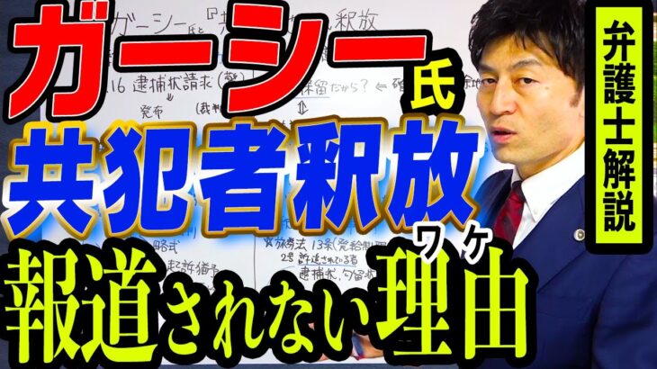 【ガーシー氏『共犯』池田さん釈放】マスコミが報道しないワケ、処分保留のまさかの意味、コンセント池田さんはドバイに戻れる？弁護士解説