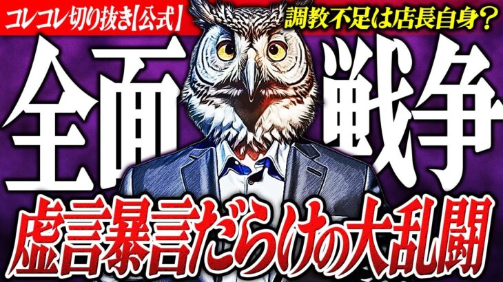 虚言暴言【調教不足で全面戦争】ペットショップ店長 vs 被害者達が深夜に大バトル #コレコレ切り抜き