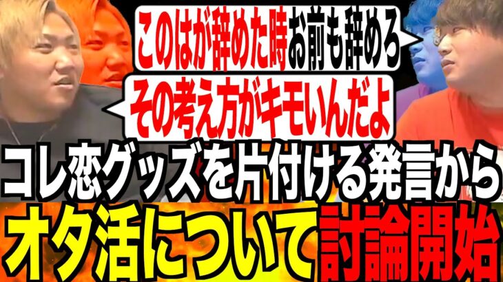 [コレ恋討論]アイドルオタクvs変態オタク「このは、が引退した時に本物のオタクは引退する」[なあぼう/切り抜き/コレコレ/コレ恋/オタ活/終了/オタク/推し/討論/考え方/解散/ツイキャス]