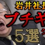 【パート1】岩井社長ブチギレシーン５選