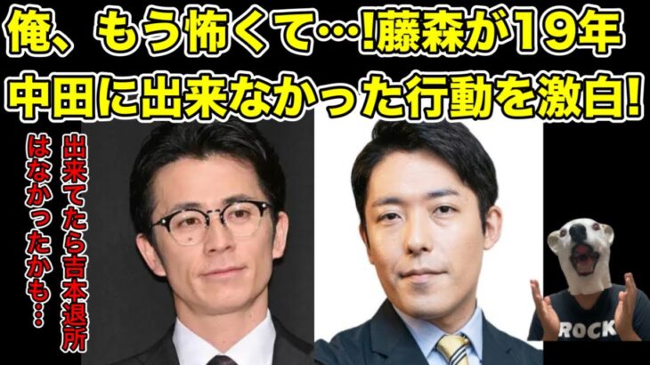 藤森慎吾が19年溜め込んだ想い激白!中田敦彦に出来なかった行動…! 【松本人志・オリラジ・ダウンタウン・ザセカンド・キングオブコント・チョコプラ・M-1・霜降り明星・せいや・粗品・東野幸治】