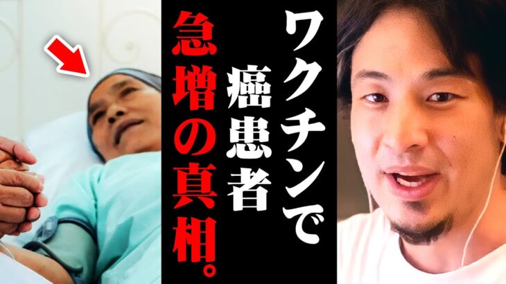 ※炎上覚悟でお話しします※コロナワクチン接種者に癌患者が増えていると言われている訳【 切り抜き 2ちゃんねる 思考 論破 kirinuki きりぬき hiroyuki ファイザー モデルナ ターボ癌】