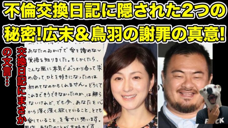 交換日記に2つの秘密!不倫発覚した広末涼子＆鳥羽周作の謝罪文の真意…!【離婚・再婚・キャンドルジュン・ミシュラン・レストラン・フレンチ・降板・CM・ドラマ・映画・無期限謹慎処分】