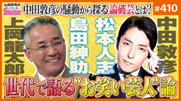 中田敦彦の乱の本当の意味を探る〜論破芸は上岡龍太郎からどう変化したのか？島田紳助、松本人志へ続く論破芸人クロニクル！！【山田玲司-410】