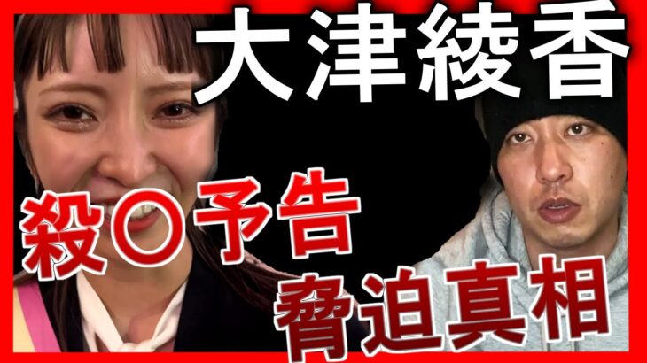 【大津綾香】殺〇害予告と脅迫の真実 #宏洋 #大川宏洋 #折原 #政治家女子48党 #立花孝志 #黒川あつひこ #nhk党 #nhkから国民を守る党 #裁判 #青汁王子 #大津綾香 #おおつあやか