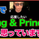 5人でKing & Princeだと思っています！【田村淳】 【ガーシーch】【アーシーch】！！  〜切り抜き〜