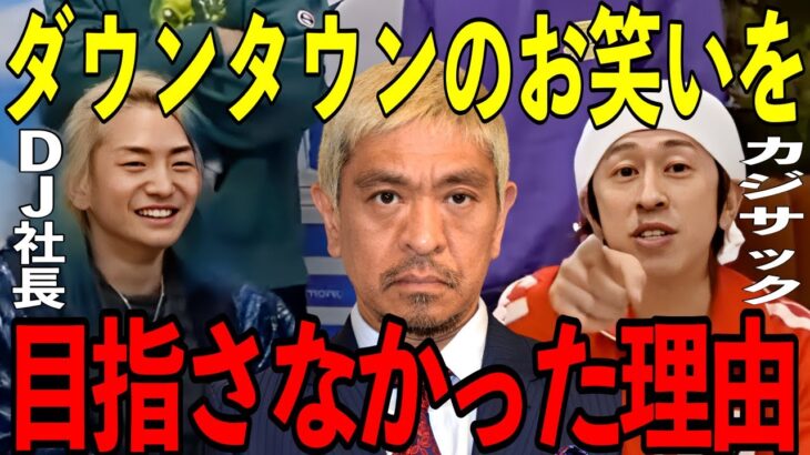 カジサックがダウンタウンのお笑いを目指さなかった理由【松本人志 中田敦彦 チョコプラ レペゼン切り抜き DJ社長 炎上】