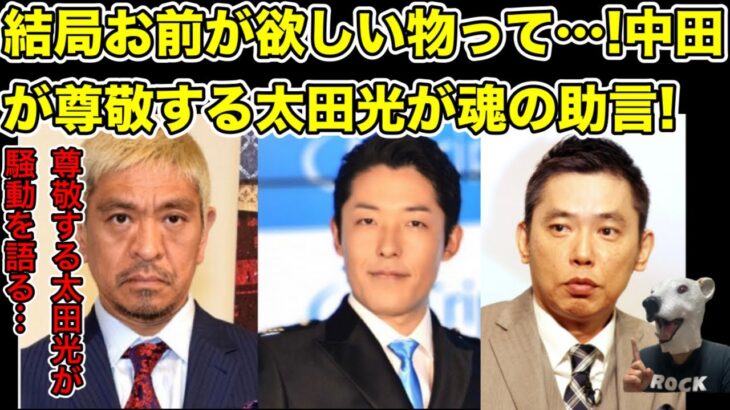 尊敬する太田光が中田敦彦に魂の助言!結局欲しい物とは…?【松本人志・オリラジ・藤森慎吾・ダウンタウン・ザセカンド・キングオブコント・チョコプラ・M-1・霜降り明星・爆笑問題・せいや・粗品・東野幸治】