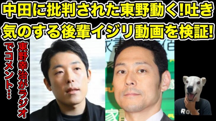 問題となったいじり動画検証!中田敦彦に批判された東野幸治が動く…!【松本人志・オリラジ・藤森慎吾・ダウンタウン・ザセカンド・キングオブコント・M-1・霜降り明星・せいや・粗品・オンラインサロン】