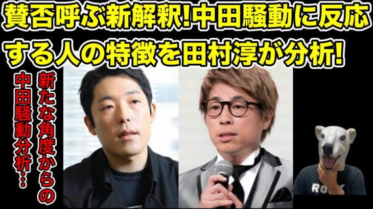 賛否呼ぶ新解釈!田村淳が中田敦彦に反応する人達の特徴を分析…!【松本人志・オリラジ・藤森慎吾・ダウンタウン・ザセカンド・キングオブコント・M-1・霜降り明星・せいや・粗品・東野幸治】