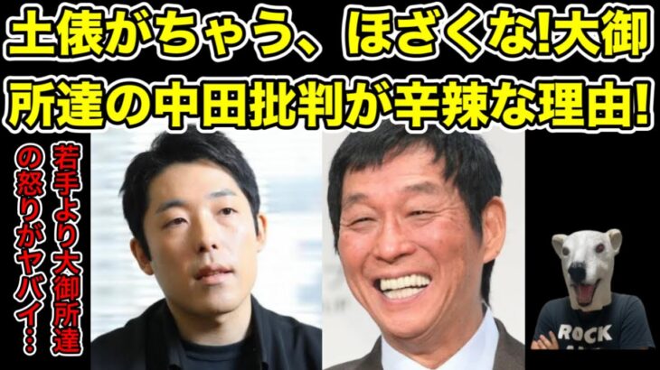 大御所達が辛辣批判!中田敦彦にさんまが言及…! 【松本人志・オリラジ・藤森慎吾・ダウンタウン・ザセカンド・キングオブコント・M-1・霜降り明星・せいや・粗品・東野幸治・百田尚樹・トミーズ雅】