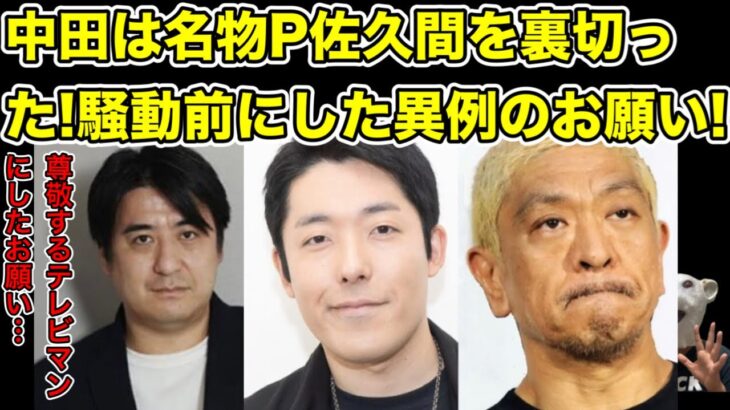 中田敦彦が佐久間宣行に異例のお願い!松本人志騒動は完全に裏切り…!【オリラジ・藤森慎吾・ダウンタウン・ザセカンド・キングオブコント・M-1・霜降り明星・せいや・粗品・ゴッドタン・東野幸治】