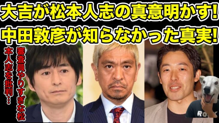 中田敦彦が知らない松本人志の真意!博多大吉がM-1審査員を引き受けた理由…!【オリラジ・YouTube大学・藤森慎吾・ダウンタウン・ザセカンド・キングオブコント・M-1・炎上・すべらない話】