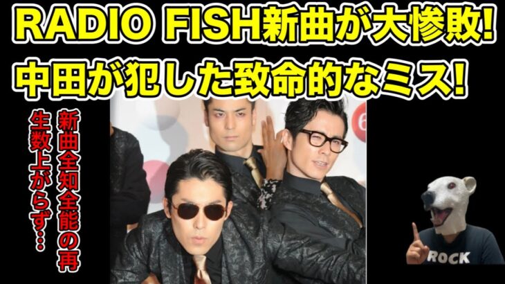 RADIO FISHの新曲が大失敗!中田敦彦が犯した致命的な作戦ミスとは…?【松本人志・ダウンタウン・PERFECT HUMAN・オリラジ・藤森慎吾・武道館・キングオブコント・M-1・ザセカンド】