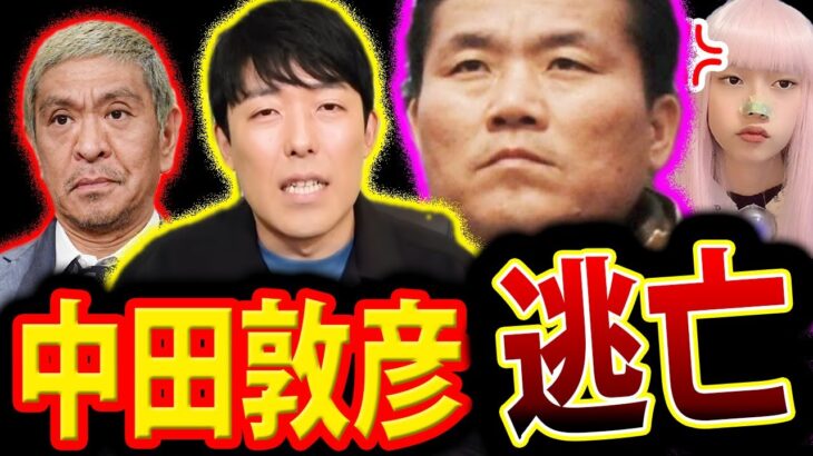 オリラジ中田 松本人志 に 物申し逃走！動画更新しない理由【中田敦彦 Twitterで話題 吉本興業 謝罪】