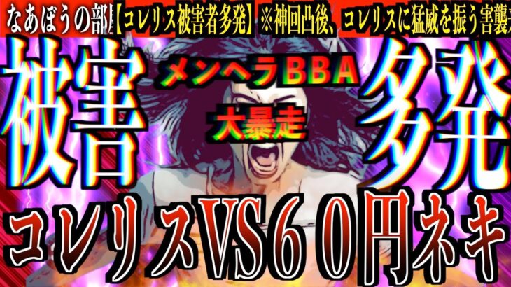 コレコレの生放送で大暴走後６０円ネキが更にTwitter上で暴走..コレリスが助けを求めて来た..絶対に関わってはいけない[なあぼう/切り抜き/コレコレ/出演/有名凸者/相談/生放送/ツイキャス]