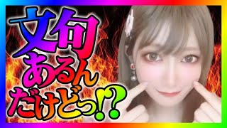 【緊急生放送】有名YouTuberから被害にあった女性が告発！お前の配信に文句があるという女性から連絡！通話して話すととんでもないことに！