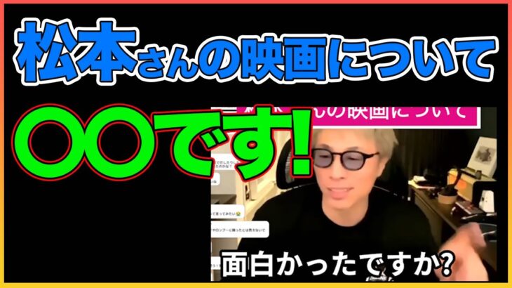 松本さんの映画について。。。【田村淳】 【松本人志】【ガーシーch】【アーシーch】！！  〜切り抜き〜