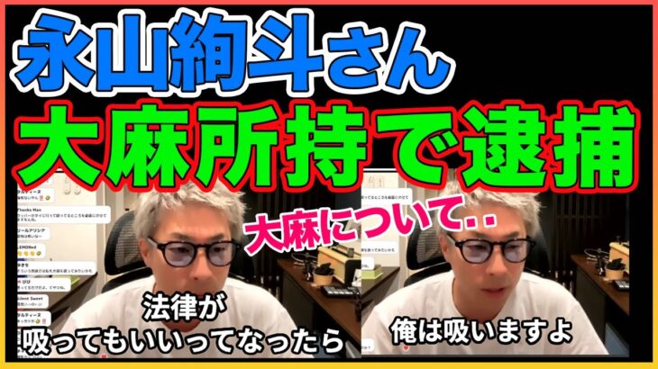 永山絢斗さん逮捕！ ○麻について。禁止されてなかったら吸います僕は、ただ…【田村淳】【永山絢斗】 【ガーシーch】【アーシーch】！！  〜切り抜き〜