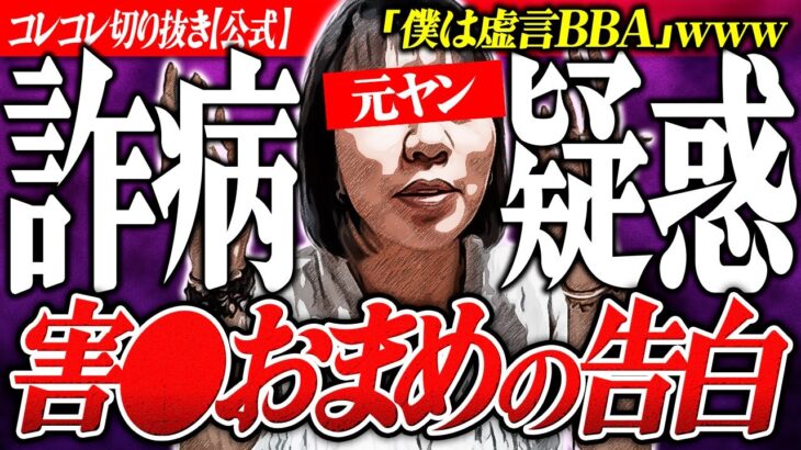 恋バナ虚言【僕っ娘おまめ】詐病疑惑も発覚…爆笑の展開に #コレコレ切り抜き #ツイキャス