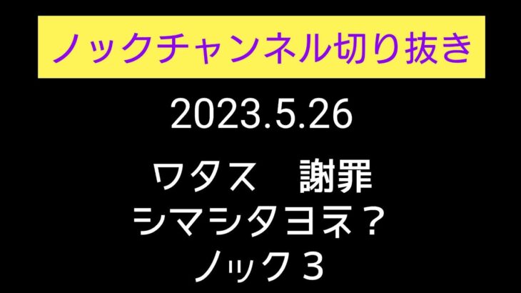 【ノックチャンネル切り抜き】謝罪しても許せない事はあります