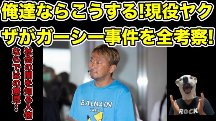 ヤクザならではの考察!ガーシー事件の裏側と秘密を語る…!【反社・警察・逮捕・裁判・弁護士・懲役・執行猶予・保釈・ひろゆき・青汁王子・堀江貴文】