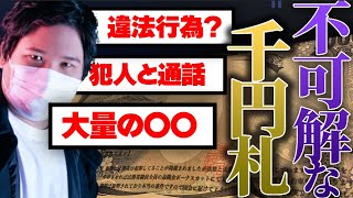 【爆笑】千円札に落書きをし続ける人物と通話…..その狂気っぷりにコレコレ爆笑。目的は一体何なのか