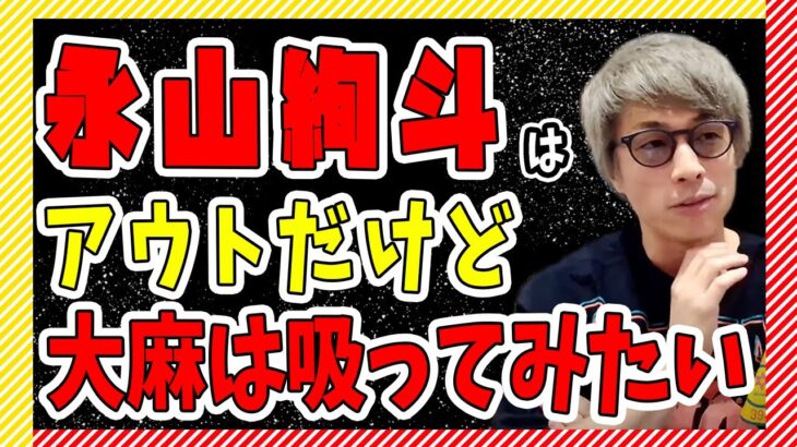 大麻は吸ってみたいし、体に悪いとかいうやつはバカ【田村淳】