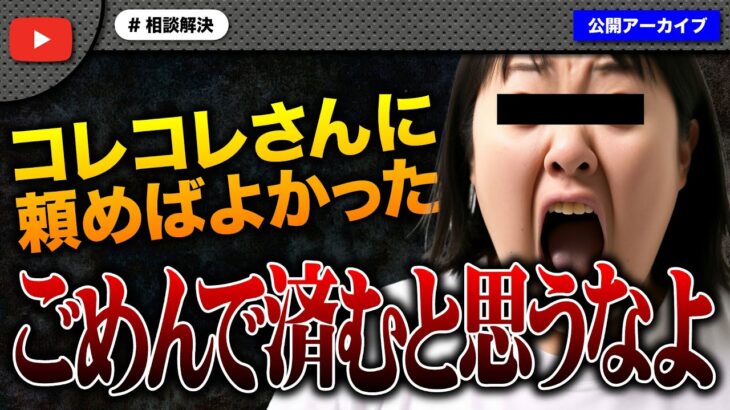 【後編】「コレコレさんに頼めばよかった」失礼な相談者の母親も出てきて喧嘩発生！