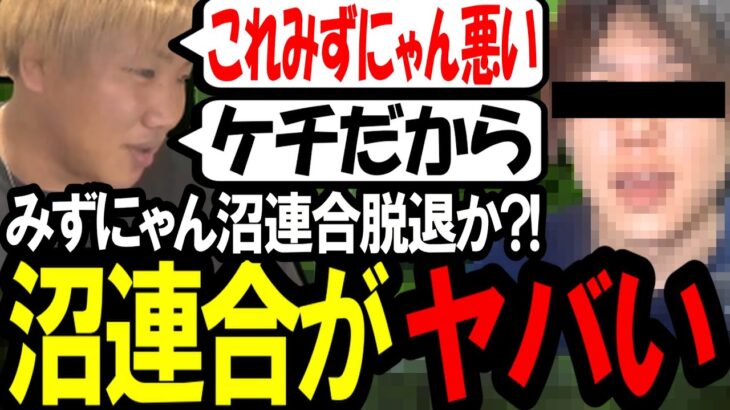 沼連合解散…?みずにゃんが沼連合をめちゃくちゃに…〔なあぼう/ツイキャス/切り抜き/みずにゃん〕