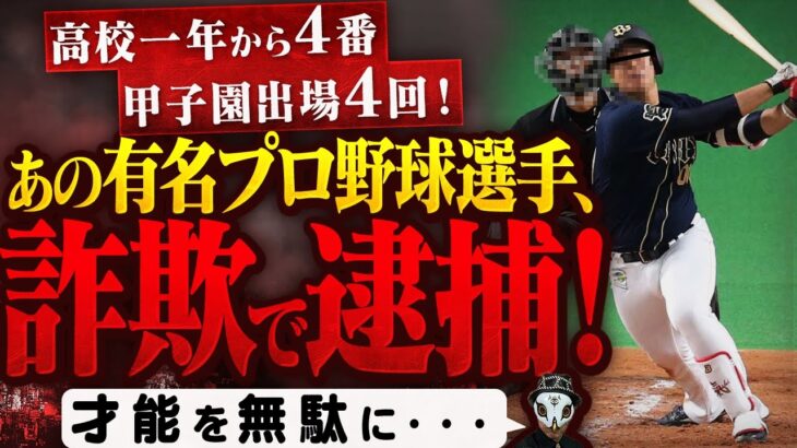 同期入団の選手も特殊詐欺で逮捕されてます