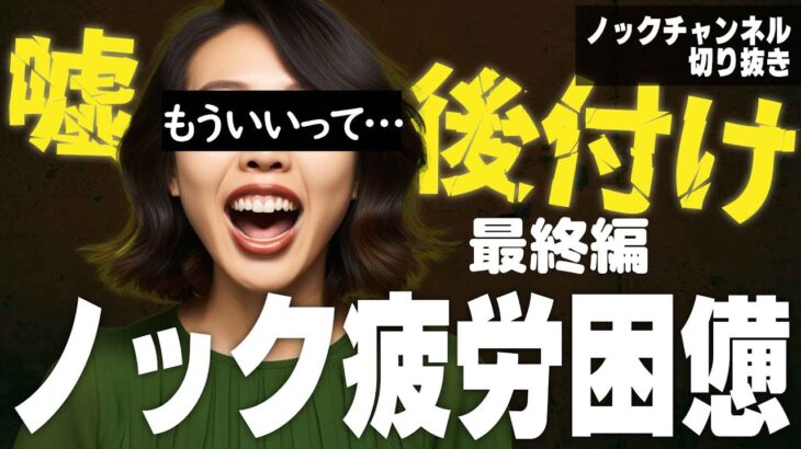 【最終編】ノック疲労困憊…くどい説明に虚言・矛盾・後付け・言い訳の数々配信で大荒れ展開に!?【ノックチャンネル切り抜き】