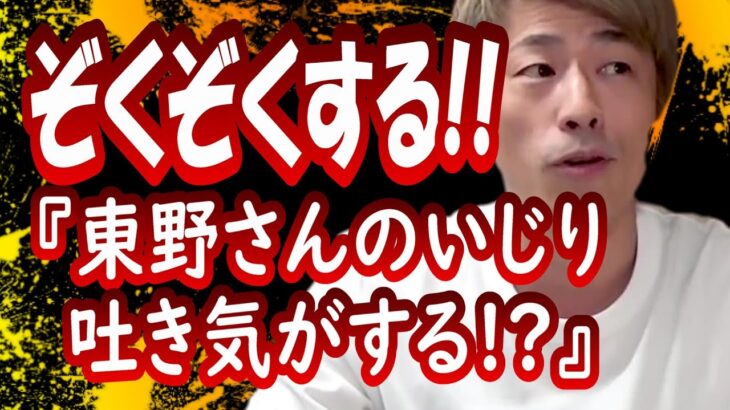 『東野さんのいじり、吐き気がする？』田村淳の呼吸【切り抜き動画】