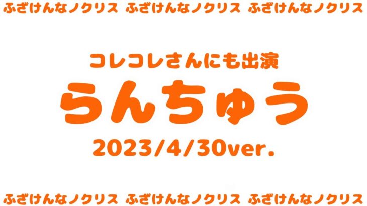 コメ欄大炎上【らんちゅう①】ノックリスナーのコメントが気に入らないと度々出演/自己肯定感/コレコレさん/ノーカット/誹謗中傷/喧嘩/謝罪要求/命ネタ【ノックチャンネル切り抜き】