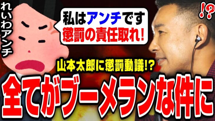 【山本太郎】れいわアンチの質問者現る！山本太郎への懲罰動議がブーメランな件に…【れいわ新選組/切り抜き】