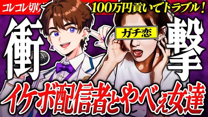 イケカテ歌い手【詐欺疑惑】100万円貢いだ母親から被害相談… #コレコレ切り抜き