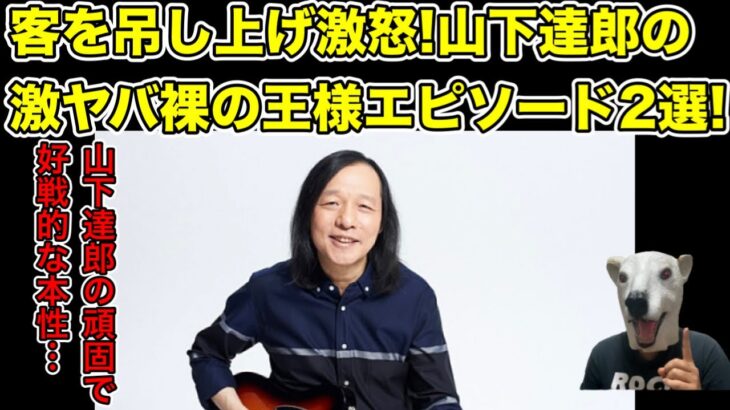 ライブで客を吊し上げ激怒!山下達郎の裸の王様エピソード2選…!【松尾潔・ジャニー喜多川・ジュリー社長・ジャニーズ・竹内まりや・サブスク・平井堅・音楽プロデューサー・スマイルカンパニー】