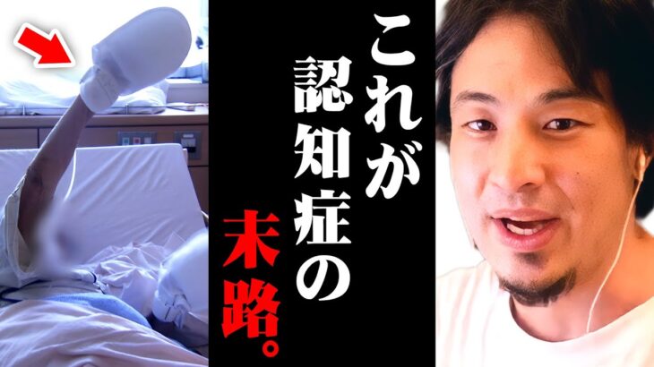 ※認知症になるとこうなる※これが日本の老人に待ち受ける現実です【 切り抜き 2ちゃんねる 思考 論破 kirinuki きりぬき hiroyuki 胃ろう 病院 医療 高齢者 延命 治療】